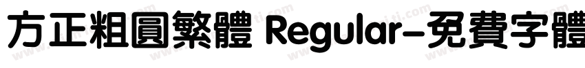 方正粗圆繁体 Regular字体转换